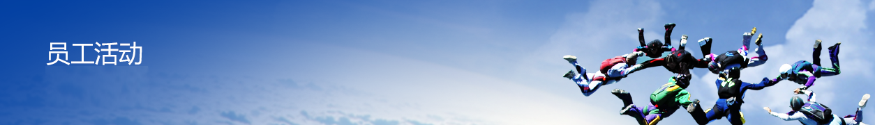 员工活动